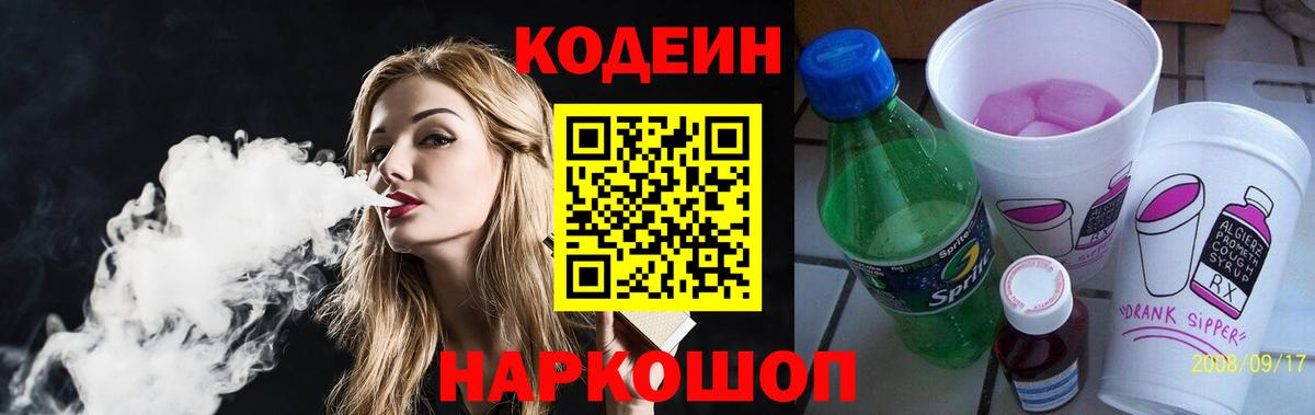 Костомукша  Кодеиновый сироп Lean напиток Lean (лин)  Вход с VPN  Кодеин Purple Drank 